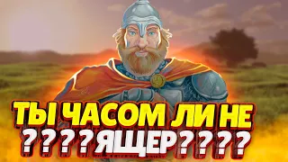 ПЫТАЮСЬ ВЫИГРАТЬ ВОЙНУ С ЯЩЕРАМИ В РУСЫ ПРОТИВ ЯЩЕРОВ