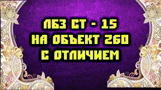 ЛБЗ СТ - 15 на Объект 260 с отличием