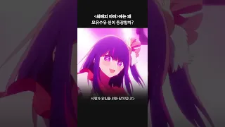 최애의 아이, 모유수유 씬이 등장하는 이유