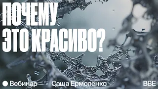 Почему это красиво? Саша Ермоленко о том, как дизайн влияет на восприятие