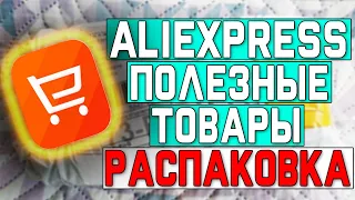 #31 РАСПАКОВКА ПОСЫЛОК С АЛИЭКСПРЕСС! НАШЕЛ ПОЛЕЗНЫЕ ТОВАРЫ!