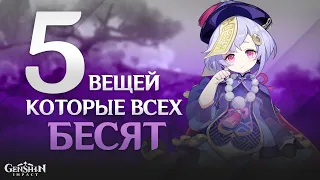 5 вещей которые всех бесят в Genshin Impact