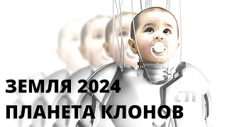 ШОКИРУЮЩЕЕ БУДУЩЕЕ ЧЕЛОВЕЧЕСТВА! Земля 2024. Планета клонов