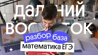 Разбор Дальнего востока  | ЕГЭ 2023 по базовой математике | Эйджей из Вебиума