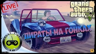 Grand Theft Auto 5 Online (GTA V Online) — Пираты На Гонках