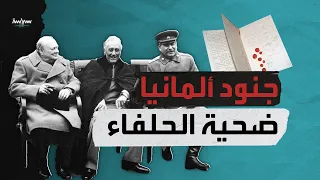 ماذا فعل الحلفاء المنتصرون بجنود ألمانيا النازية بعد هزيمة هتلر في الحرب العالمية الثانية؟