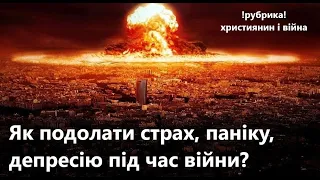 Як подолати страх паніку, депресію під час війни?