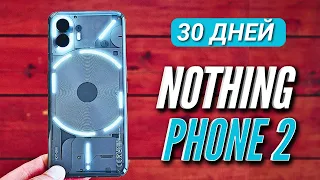 30 ДНЕЙ С NOTHING PHONE 2. ХОРОШ