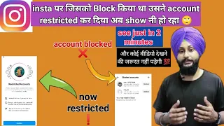 Jisko Block Kiya Tha Ussne Restricted Kar Diya Ab Account Show Ni Ho Raha |instagram restricted 2023