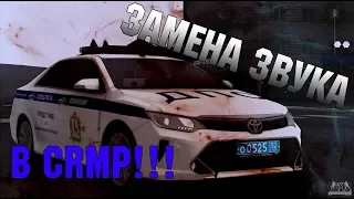 ЗАМЕНА ЗВУКА МИГАЛОК И СТРЕЛЬБЫ - CRMP