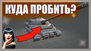 Пробил под пушку?-Разбор.Куда пробивать танки в WOT [ГАЙД]