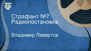 Владимир Левертов. Страфант №7. Радиопостановка