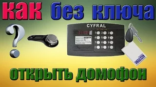 Как открыть домофон Cyfral Код для всех типов домофонов цифрал