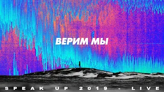 Spasenie Worship - Верим мы