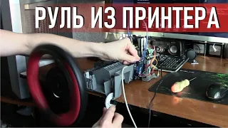 Самодельный Руль из принтера с обратной отдачей (FFB) 900 градусов Arduino leonardo Atmega 32u4