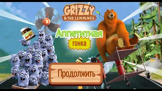 Новая игра. Гризли и Лемминги - Аппетитная гонка. Gryzzy and the Lemmings.