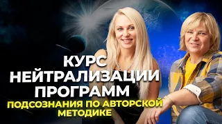 Курс нейтрализации программ подсознания по авторской методике