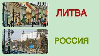 Странное сравнение.Челябинск и Вильнюс