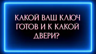 КАКОЙ ВАШ КЛЮЧ ГОТОВ И К КАКОЙ ДВЕРИ?