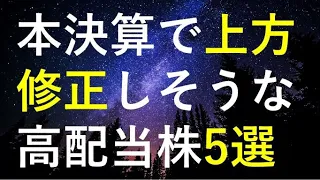 本決算で業績を上方修正しそうな高配当株5選