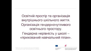 Онлайн-семінар "Недискримінаційний підхід до організації освітнього процесу в закладах освіти"