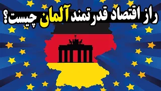 راز اقتصاد قدرتمند آلمان چیست؟ این کشور چگونه کنترل اروپا را دوباره به دست گرفت؟