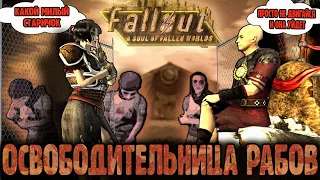 ОСВОБОДИТЕЛЬНИЦА РАБОВ / Fallout: New Vegas "A soul of Fallen Worlds RA" Баги, Приколы, монтаж