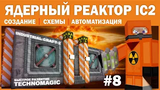 Technomagic #8 Гайд Industrial craft 2. Ядерный реактор. Схемы. Автоматизация. Быстрое развитие.