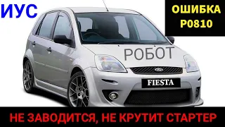 Это случится с каждым Ford Fiesta (робот). Не заводится, не крутит стартер ошибка P0810, ремонт ИУС.