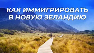 Инструкция по иммиграции в Новую Зеландию