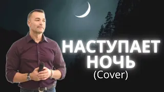 Наступает ночь(Cover)