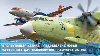 Представлена новая электроника для перспективного военно-транспортного самолета Ил-112В