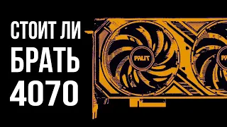 Стоит ли покупать RTX 4070 в 2023-2024 году?