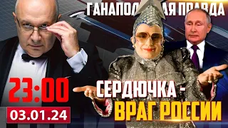 СЕРДЮЧКА — ВРАГ РФ / ГАНАПОЛЬСКАЯ ПРАВДА / 03.01.2024