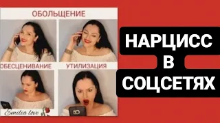 НАРЦИСС В СОЦСЕТЯХ #психологияотношений  #нарцисс #психология