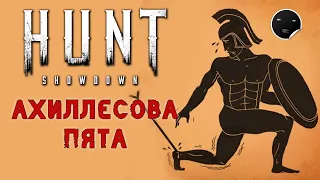 Hunt Showdown 1.6.2 Ахиллесова Пята | Хант Шоудаун #44