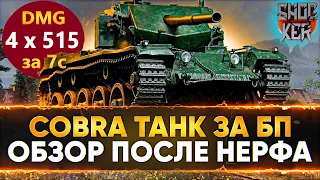 НОВЫЙ ТАНК ЗА ЖЕТОНЫ БОЕВОГО ПРОПУСКА COBRA.