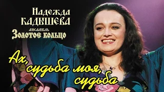 Надежда Кадышева и ансамбль "Золотое Кольцо"  – Ах, судьба моя, судьба / Весь альбом