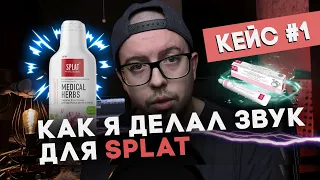 КАК Я ДЕЛАЛ ЗВУК ДЛЯ SPLAT | КЕЙС #1