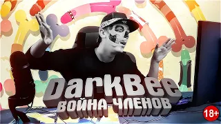 "Война членов/Genital Jousting" - RAP By DarkBee