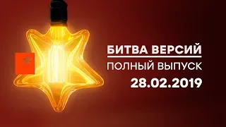 Битва версий —  Выпуск 01 —  28.02.2019 | Исчезнуть без следа