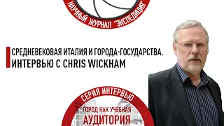 Средневековая Италия и города-государства. Интервью с Chris Wickham