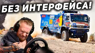 МАКСИМУМ ХАРДКОРА! НА РУЛЕ и БЕЗ ИНТЕРФЕЙСА В DAKAR Desert Rally