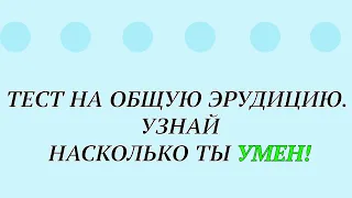 ТЕСТ НА ОБЩУЮ ЭРУДИЦИЮ #61 / Узнай, насколько ты умен!