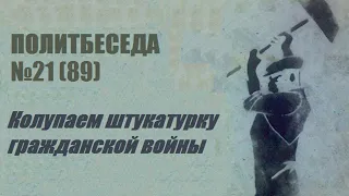 089. Политбеседа №21. Колупаем штукатурку гражданской войны