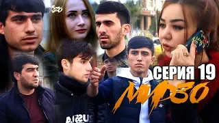 КИНО! Мирзо, Серия 19 (RAP.TJ)