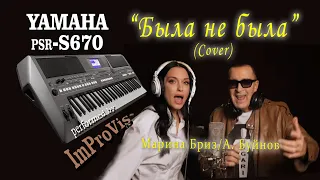 «Была не была - Буйнов/Бриз, Cover, Played Live on Yamaha PSR s670