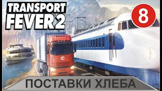 Transport Fever 2 - Поставки хлеба