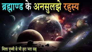 ब्रह्माण्ड के अनसुलझे रहस्य | Mysterious Facts of the Universe | How big is Universe