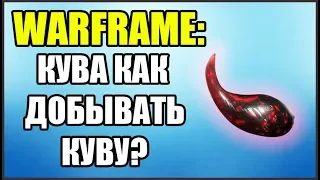 Warframe: Кува. Как добывать Куву? Как уничтожить Поглотитель Кувы?